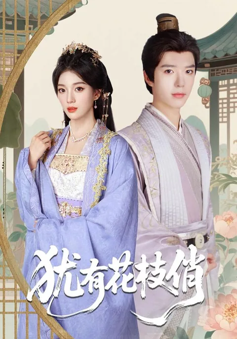 犹有花枝俏