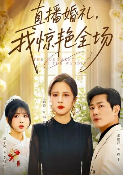 直播婚礼，我惊艳全场
