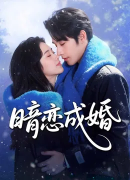 暗恋成婚