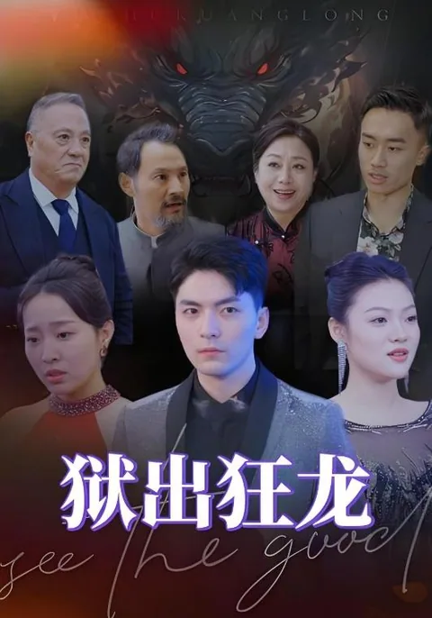 狱出狂龙