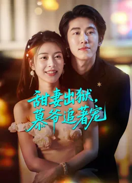 甜妻出狱，慕爷追着宠
