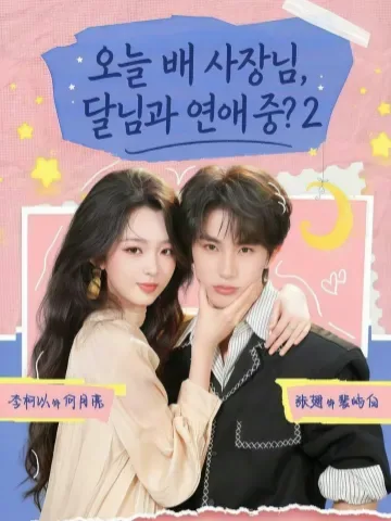 금천배총화월량담련애료마2 (今天裴总和月亮谈恋爱了吗2) KDramaReels