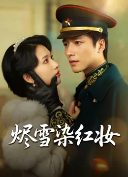 烬雪染红妆