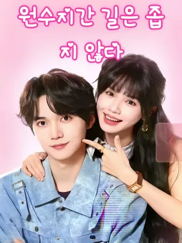 원수지간 길은 좁지 않다 (원가로불착)