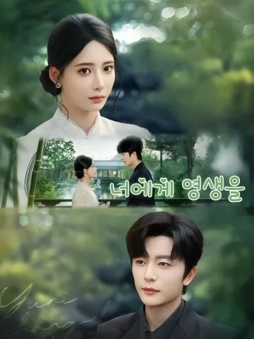 파혼한 아저씨, 이제 내 거야 KDramaReels
