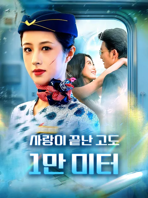 배신을 드러내는 항공편 FlexTV