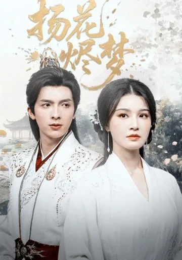 扬花烬梦