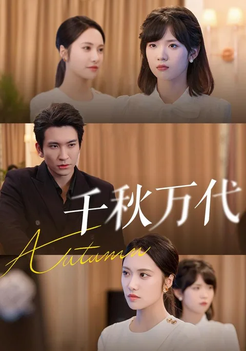 千秋万代