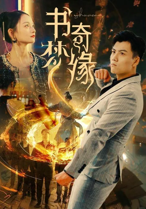 书梦奇缘 HongGuo
