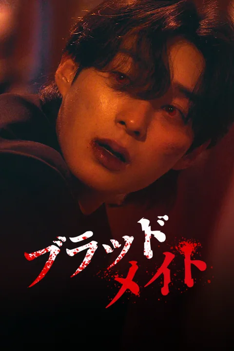 ブラッドメイト