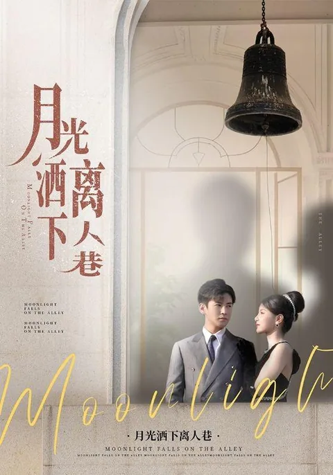 月光洒下离人巷 HongGuo