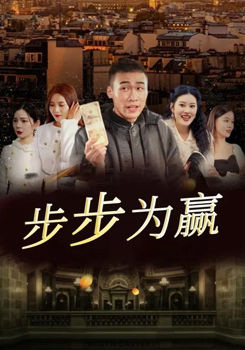 步步为赢