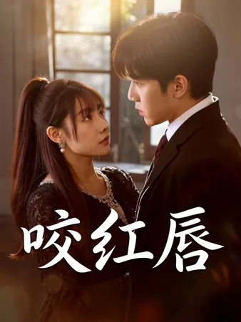 咬红唇