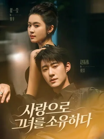 위험한 계약 연애 KDramaReels