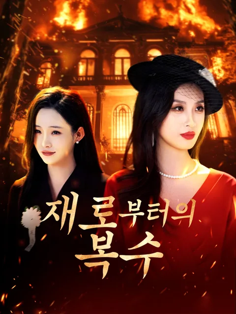 재로부터의 복수