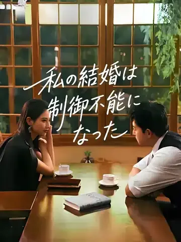 私の結婚は制御不能になった