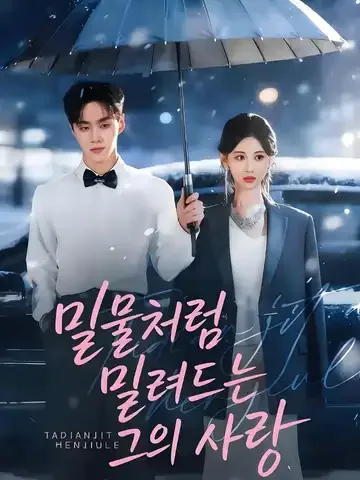 밀물처럼 밀려드는 그의 사랑