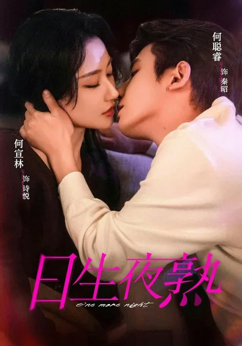 日生夜熟