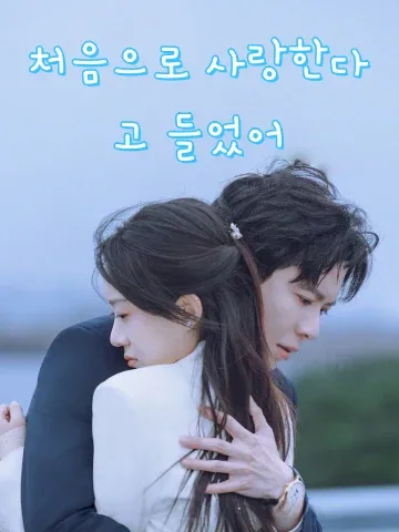 처음으로 사랑한다고 들었어 (초차은문아애니)