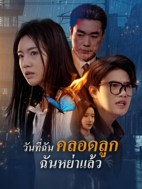 生孩子当天我离婚了 ReelShort