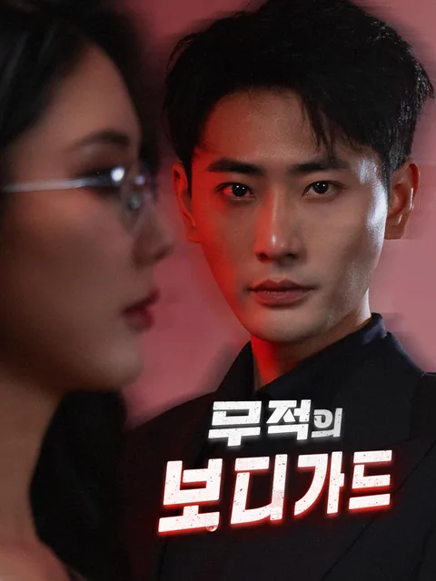 경비원의 숨겨진 정체 FlexTV