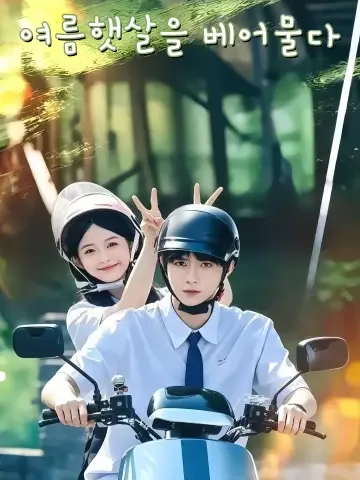 진흙탕 속에서도 빛을 쥐고 FineDrama