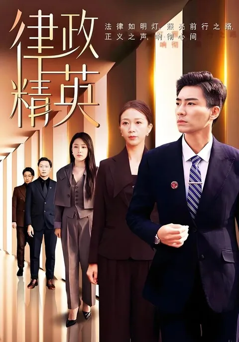 律政精英 HongGuo