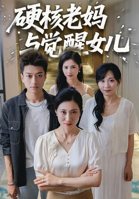 硬核老妈与觉醒女儿