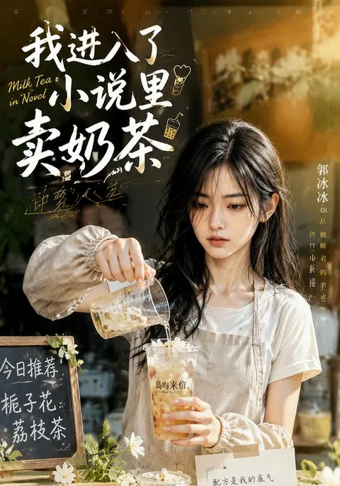 我进入了小说里卖奶茶