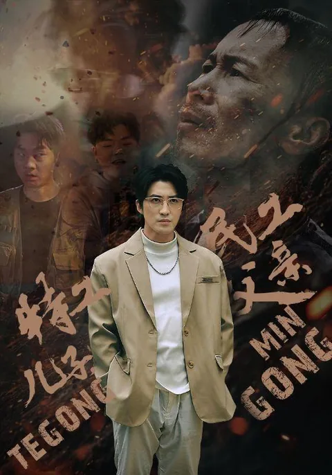 特工儿子,民工父亲 HongGuo