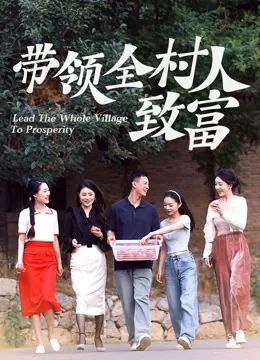 带领全村人致富
