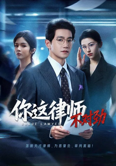 黑白律师