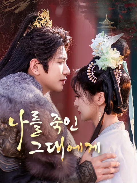 나를 죽인 그대에게