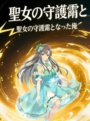 聖女の守護霊となった俺
