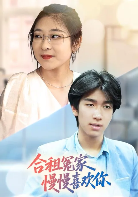 合租冤家慢慢喜欢你