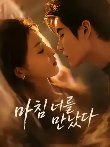 마침 너를 만났다