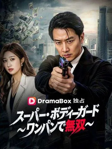 スーパー・ボディーガード～ワンパンで無双～