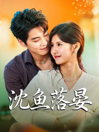 沈鱼落晏 iQIYI