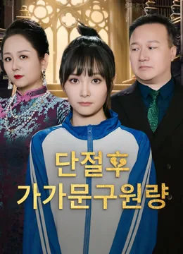 가족의 계산 iQIYI