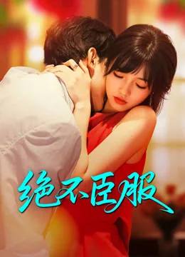 绝不臣服