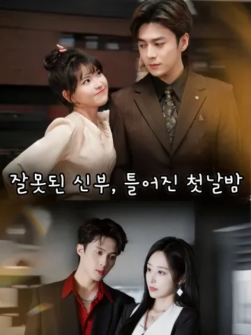 잘못된 신부, 틀어진 첫날밤