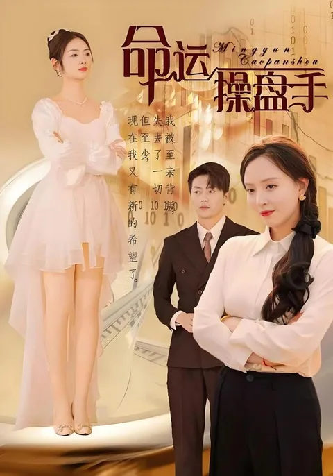 命运操盘手 HongGuo