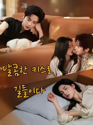 첨문순양 (甜吻驯养) FineDrama