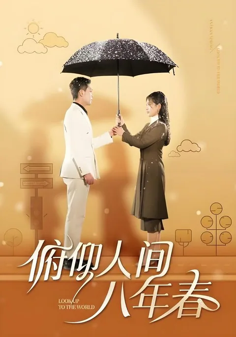 俯仰人间八年春 HongGuo