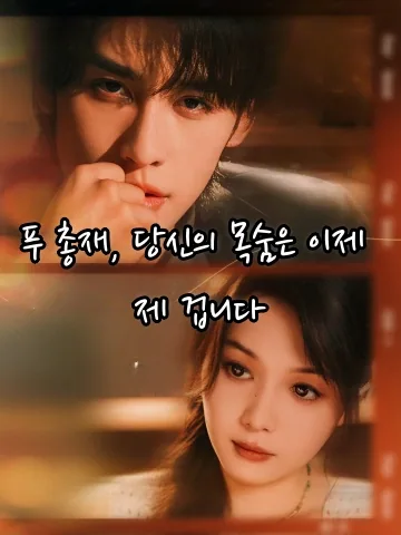 부총, 니적명아속상료: 푸 대표님, 제가 당신 목숨을 살렸어요 FineDrama