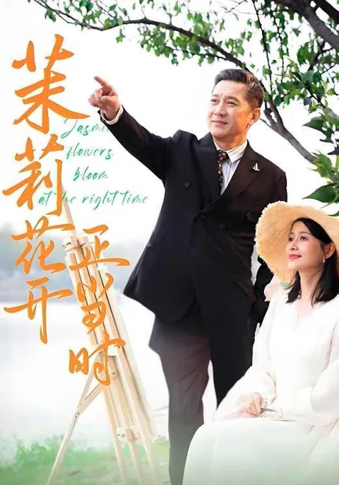 茉莉花开正当时