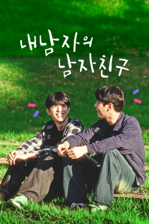 내 남자의 남자친구