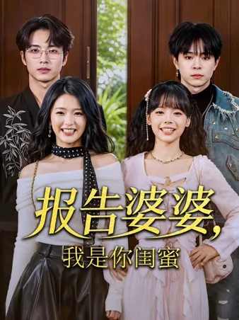 报告婆婆，我是你闺蜜