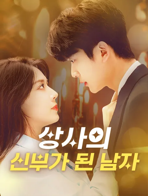 상사의 신부가 된 남자