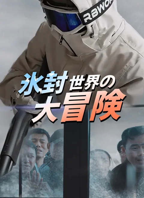 氷封世界の大冒険